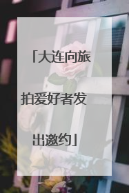大连向旅拍爱好者发出邀约