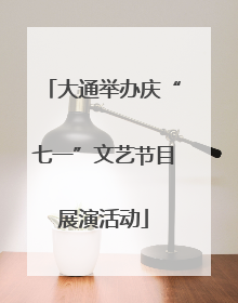大通举办庆“七一”文艺节目展演活动