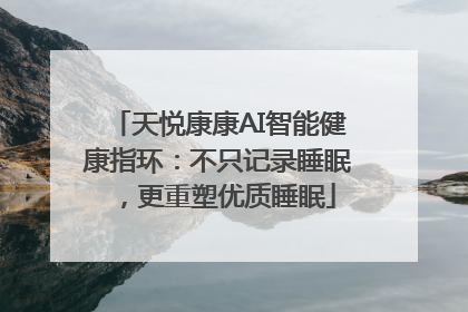 天悦康康AI智能健康指环：不只记录睡眠，更重塑优质睡眠