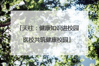 天柱：健康知识进校园 医校共筑健康校园