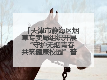 天津市静海区烟草专卖局组织开展“守护无烟青春 共筑健康校园”普法宣传活动
