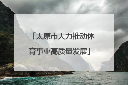 太原市大力推动体育事业高质量发展