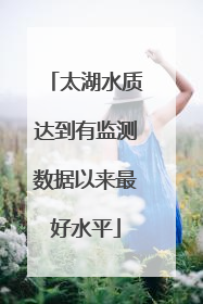 太湖水质达到有监测数据以来最好水平