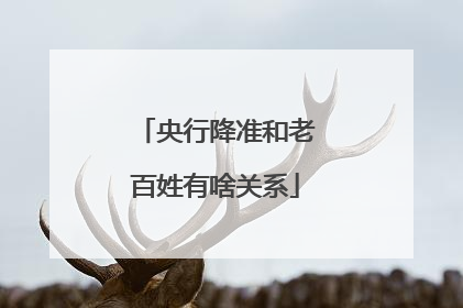 央行降准和老百姓有啥关系