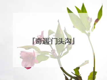 奇遇·门头沟