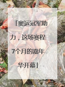 奥运冠军助力，这场赛程7个月的嘉年华开幕