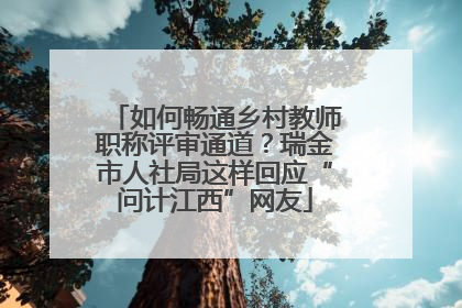如何畅通乡村教师职称评审通道？瑞金市人社局这样回应“问计江西”网友