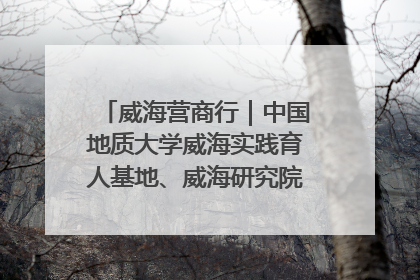 威海营商行｜中国地质大学威海实践育人基地、威海研究院在经开区揭牌