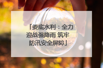 娄底水利：全力迎战强降雨 筑牢防汛安全屏障