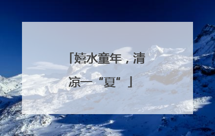 嬉水童年，清凉一“夏”