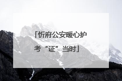 忻府公安暖心护考“证”当时