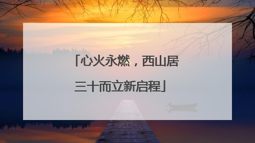 心火永燃，西山居三十而立新启程