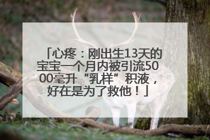 心疼：刚出生13天的宝宝一个月内被引流5000毫升“乳样”积液，好在是为了救他！