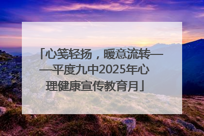 心笺轻扬，暖意流转——平度九中2025年心理健康宣传教育月