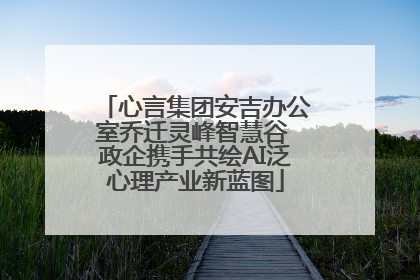 心言集团安吉办公室乔迁灵峰智慧谷 政企携手共绘AI泛心理产业新蓝图