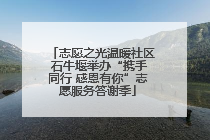 志愿之光温暖社区 石牛堰举办“携手同行 感恩有你”志愿服务答谢季