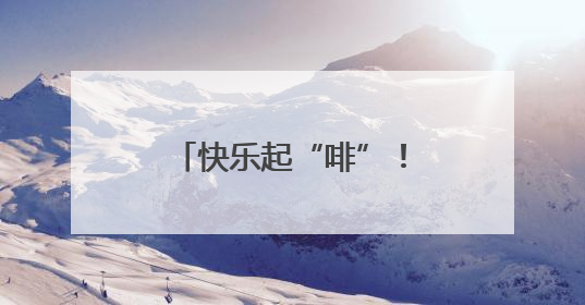 快乐起“啡”！走，带你打卡石首的宝藏“村咖”