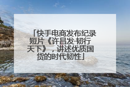 快手电商发布纪录短片《许昌发·韧行天下》，讲述优质国货的时代韧性