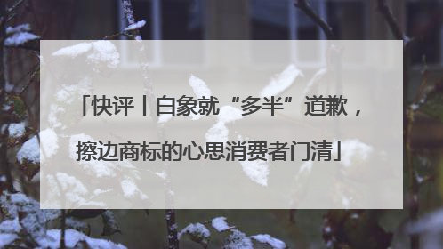 快评丨白象就“多半”道歉，擦边商标的心思消费者门清