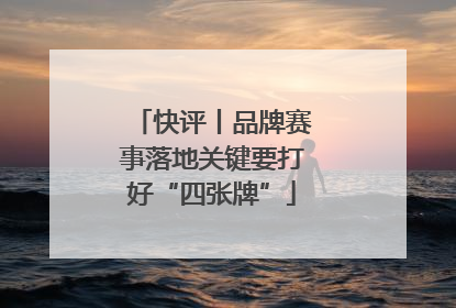 快评丨品牌赛事落地关键要打好“四张牌”