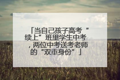 当自己孩子高考“续上”班里学生中考，两位中考送考老师的“双重身份”