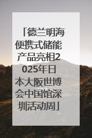 德兰明海便携式储能产品亮相2025年日本大阪世博会中国馆深圳活动周