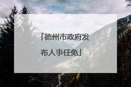 德州市政府发布人事任免