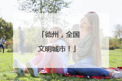德州，全国文明城市！