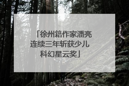 徐州籍作家潘亮连续三年斩获少儿科幻星云奖
