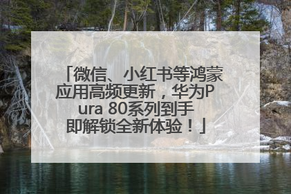 微信、小红书等鸿蒙应用高频更新，华为Pura 80系列到手即解锁全新体验！