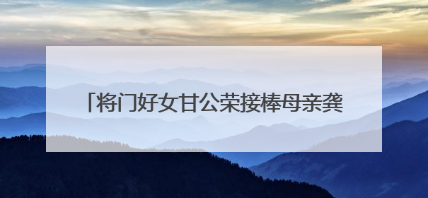 将门好女甘公荣接棒母亲龚全珍 当选全国道德模范