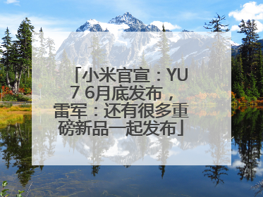小米官宣：YU7 6月底发布，雷军：还有很多重磅新品一起发布