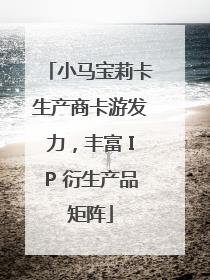 小马宝莉卡生产商卡游发力，丰富 IP 衍生产品矩阵