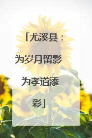 尤溪县：为岁月留影 为孝道添彩