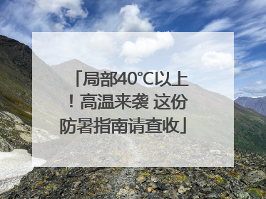 局部40℃以上！高温来袭 这份防暑指南请查收
