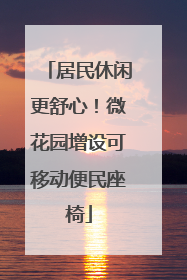 居民休闲更舒心！微花园增设可移动便民座椅