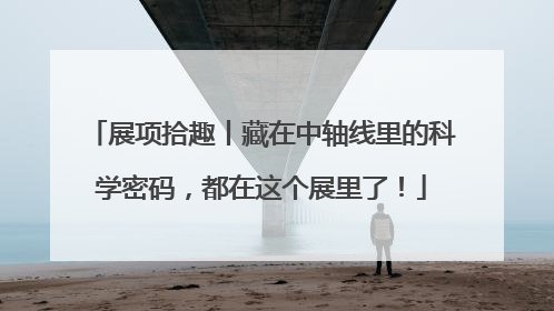 展项拾趣丨藏在中轴线里的科学密码，都在这个展里了！