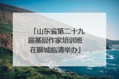 山东省第二十九届基层作家培训班在聊城临清举办