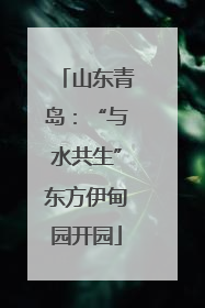 山东青岛：“与水共生”东方伊甸园开园