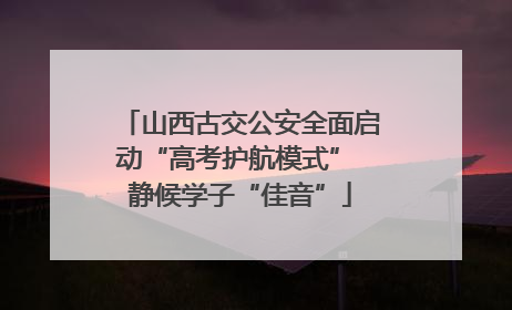 山西古交公安全面启动“高考护航模式” 静候学子“佳音”