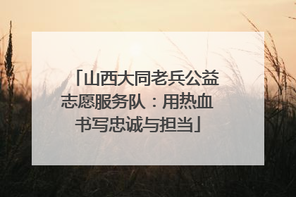 山西大同老兵公益志愿服务队：用热血书写忠诚与担当