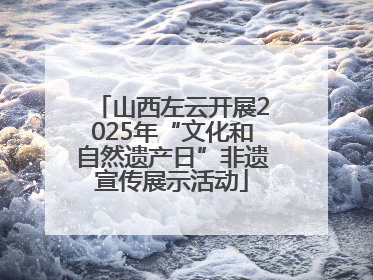山西左云开展2025年“文化和自然遗产日”非遗宣传展示活动