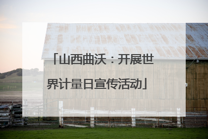 山西曲沃：开展世界计量日宣传活动