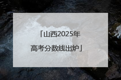 山西2025年高考分数线出炉