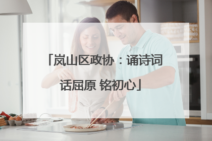 岚山区政协：诵诗词 话屈原 铭初心