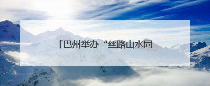 巴州举办“丝路山水同根同心 壮美巴州同梦同行”千人广场秀活动