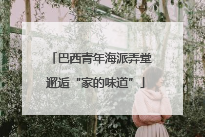 巴西青年海派弄堂邂逅“家的味道”