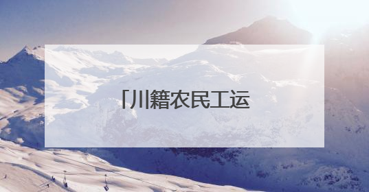 川籍农民工运动会在京举行