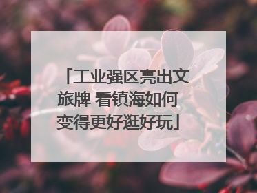 工业强区亮出文旅牌 看镇海如何变得更好逛好玩