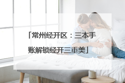 常州经开区：三本手账解锁经开三重美